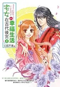 宅女在古代后宫的幸福生活（第二部）