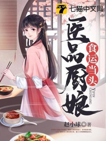 《医品厨娘食运当头》