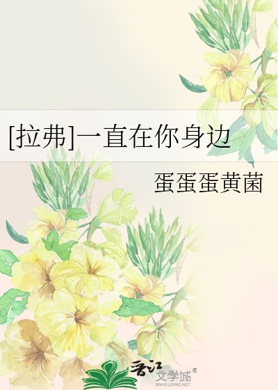 （BL-妖精的尾巴同人）[拉弗]一直在你身边