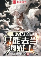 《(海贼王同人)一事无成的我只能去当海贼王》