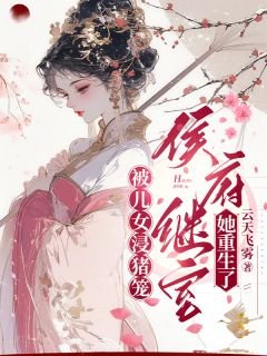 被儿女浸猪笼，侯府继室她重生了