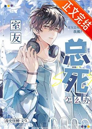 室友总是断气怎么办