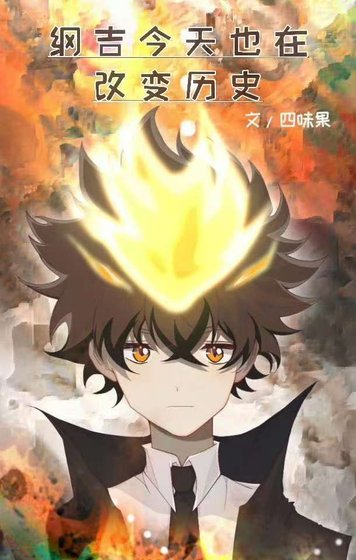 （综漫同人）纲吉今天也在改变历史