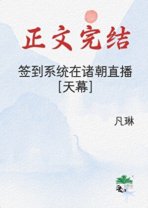 （历史同人）签到系统在诸朝直播[天幕]