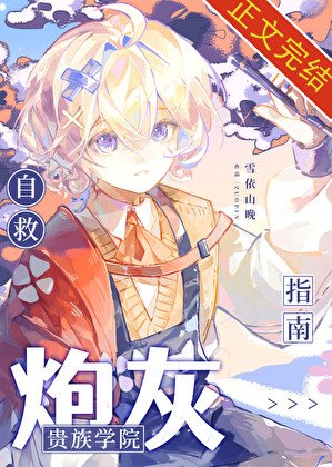 贵族学院炮灰自救指南