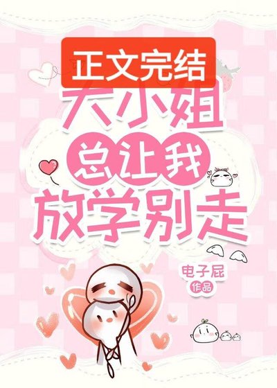 大小 姐总让我放学别走