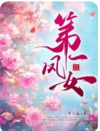 第一凤女
