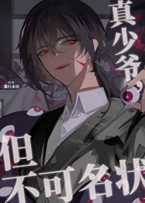 《真少爷,但不可名状》