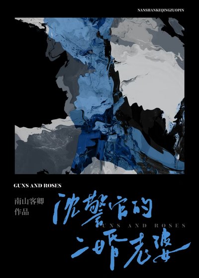 沈警官的二婚老婆