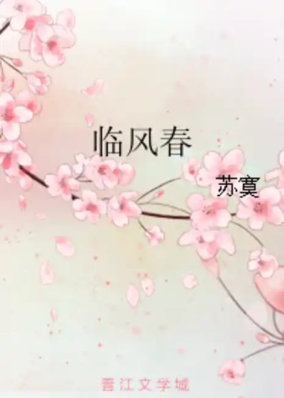 临风春
