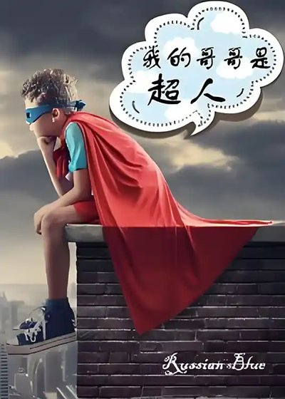 （BG-超人同人）[综]我的哥哥是超人