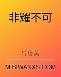 《非耀不可》
