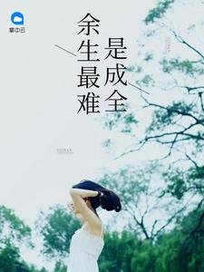 《余生最难是成全》