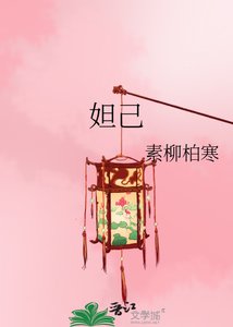 《妲己》
