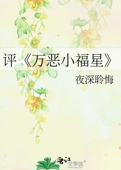 万恶小福星