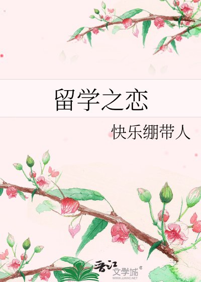 《留学之恋》
