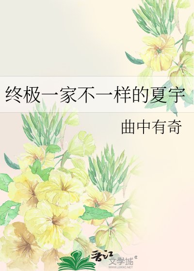 （BL-终极一家同人）终极一家不一样的夏宇