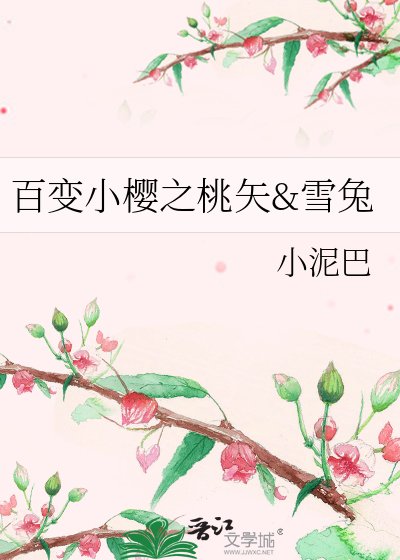 《百变小樱之桃矢he雪兔》