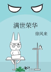 满世荣华