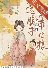 《夫君的遗腹子自带口粮》