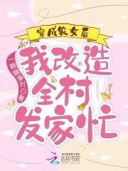 穿成农女后,我改造全村发家忙
