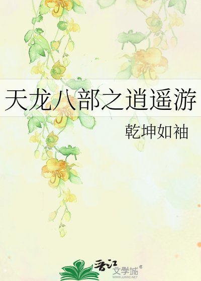 天龙八部之逍遥天下