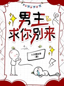 男主，求你别来