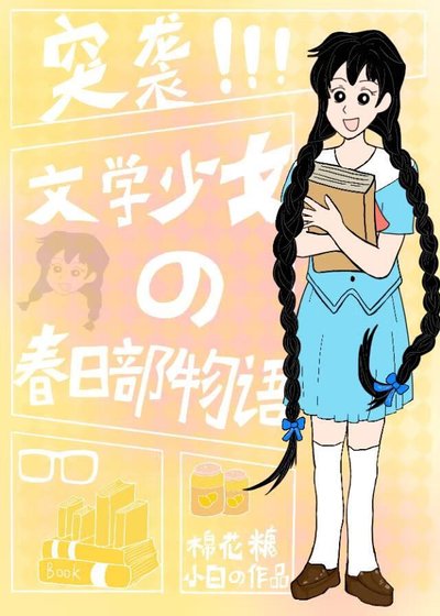 （综漫同人）突袭！文学少女的春日部物语
