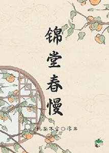 锦堂春慢/人在古代,躺平开摆