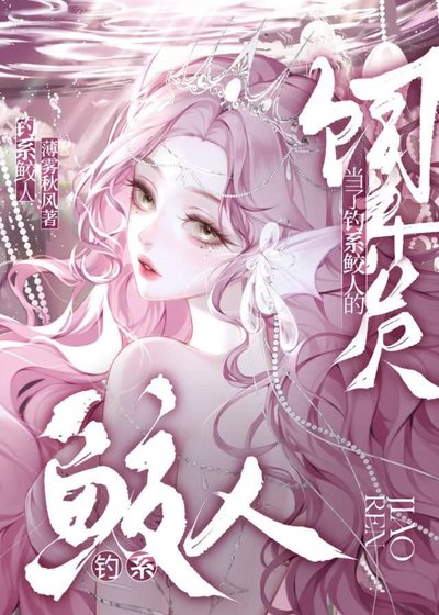 《当了钓系鲛人的饲养员》