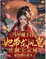 马甲藏不住她带龙凤崽炸翻全京城