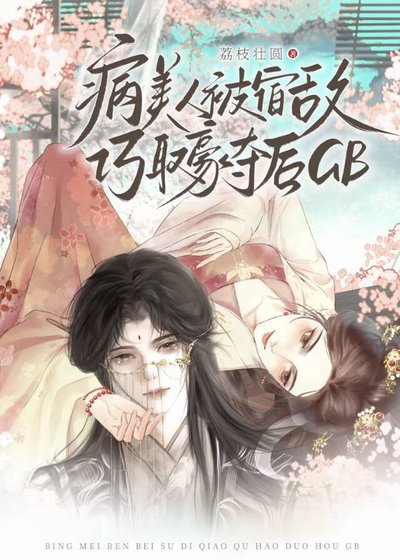 《病美人被宿敌巧取豪夺后GB》