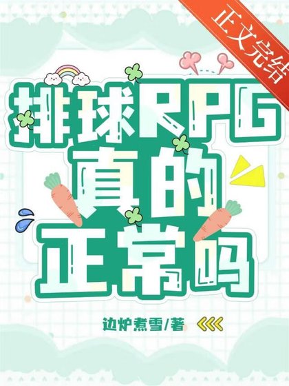 《(综漫同人)排球RPG真的正常吗?》