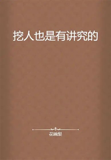 （BL-全职同人）［全职高手-叶蓝］挖人也是有讲究的