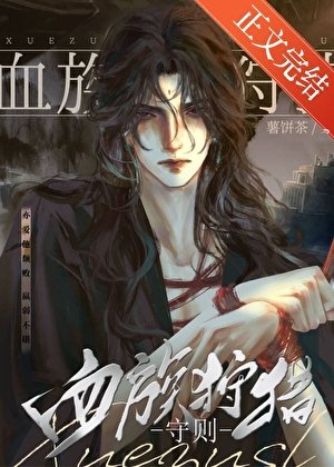 如何眷养一只血族/咬上他脖颈