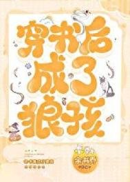 穿书后成了狼孩
