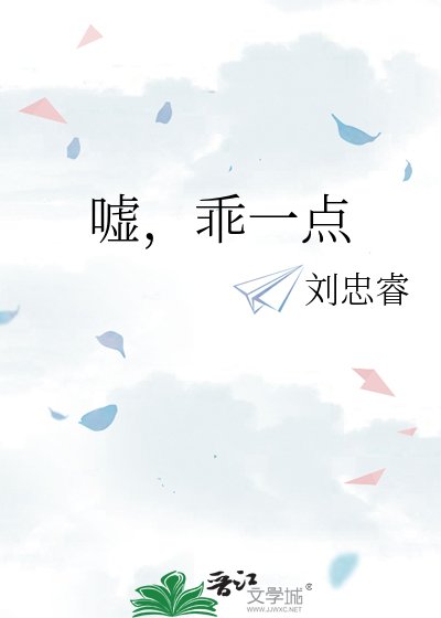 嘘，乖一点