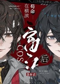 （综漫同人）COS富江后在横滨苟命