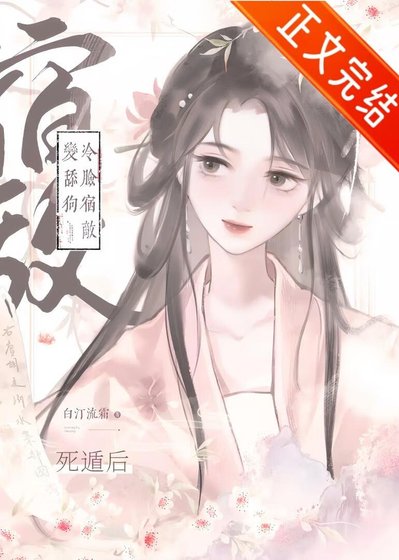 死遁后冷脸宿敌变舔狗