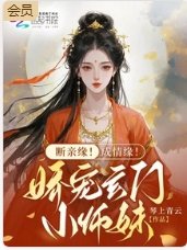 《断亲缘!成情缘!娇宠玄门小师妹》