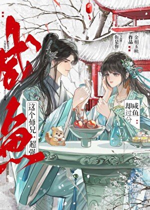 这个师兄超强却过分咸鱼