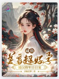 咸鱼美妾超好孕，糙汉将军日日宠