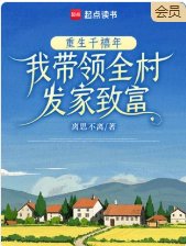 重生千禧年，我带领全村发家致富