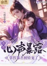 娘娘心声暴露，拿捏暴君被娇宠了