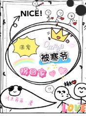 团宠Omega被寒爷拐回家