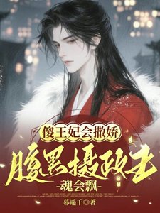 傻王妃会撒娇,腹黑摄政王魂会飘