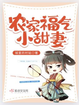 农家福气小甜妻
