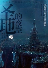 荆棘玫瑰[西幻]/圣地的夜空