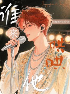 谁来哄哄他?