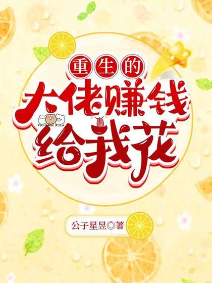 我男朋友天下第一甜/重生的大佬赚钱给我花